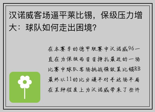 汉诺威客场逼平莱比锡，保级压力增大：球队如何走出困境？
