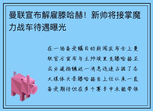 曼联宣布解雇滕哈赫！新帅将接掌魔力战车待遇曝光