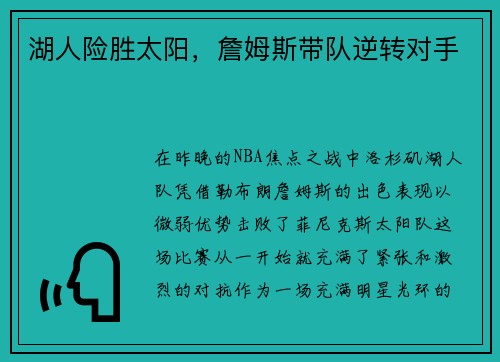 湖人险胜太阳，詹姆斯带队逆转对手