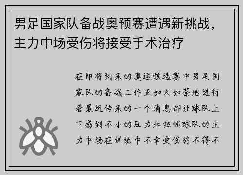 男足国家队备战奥预赛遭遇新挑战，主力中场受伤将接受手术治疗