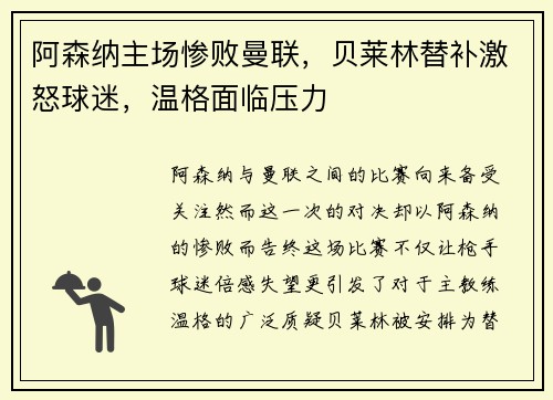 阿森纳主场惨败曼联，贝莱林替补激怒球迷，温格面临压力
