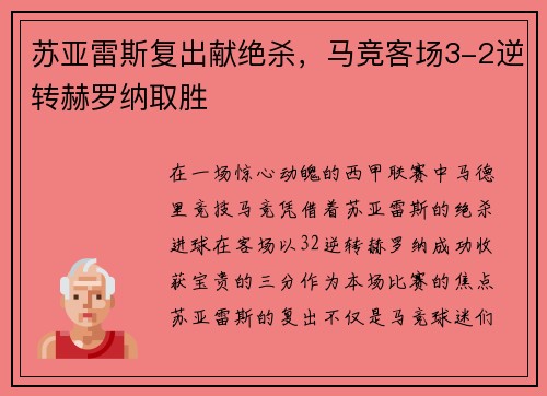 苏亚雷斯复出献绝杀，马竞客场3-2逆转赫罗纳取胜