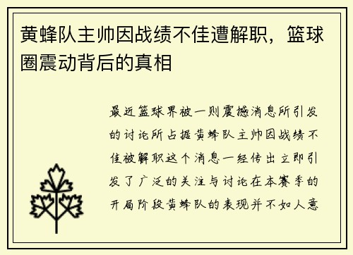 黄蜂队主帅因战绩不佳遭解职，篮球圈震动背后的真相