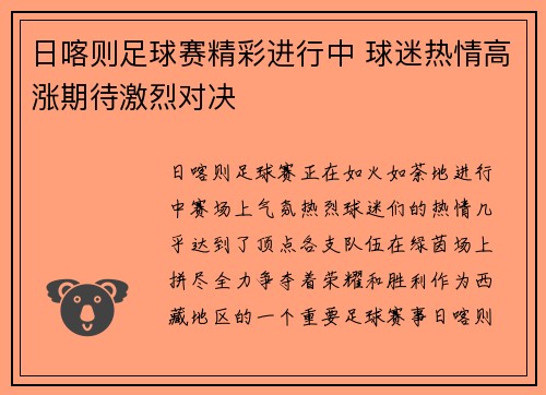 日喀则足球赛精彩进行中 球迷热情高涨期待激烈对决
