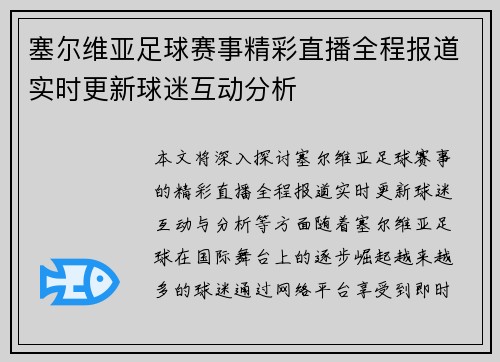 塞尔维亚足球赛事精彩直播全程报道实时更新球迷互动分析