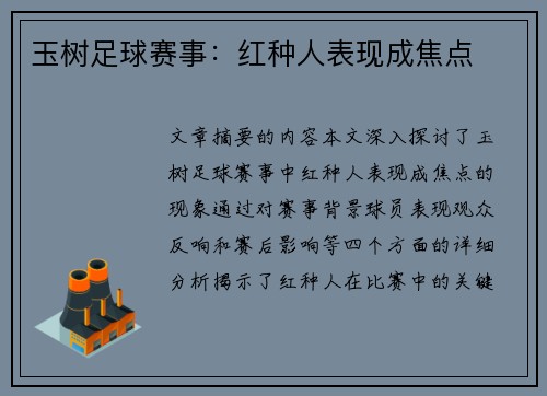 玉树足球赛事：红种人表现成焦点