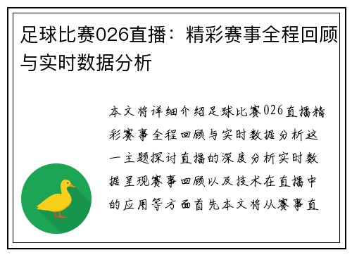足球比赛026直播：精彩赛事全程回顾与实时数据分析