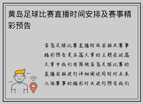 黄岛足球比赛直播时间安排及赛事精彩预告