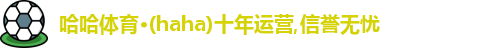 哈哈体育